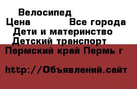 Велосипед  icon 3RT › Цена ­ 4 000 - Все города Дети и материнство » Детский транспорт   . Пермский край,Пермь г.